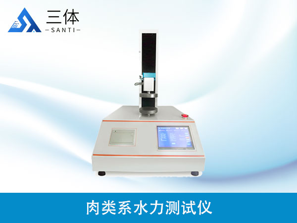 肉類(lèi)系水力測(cè)試儀